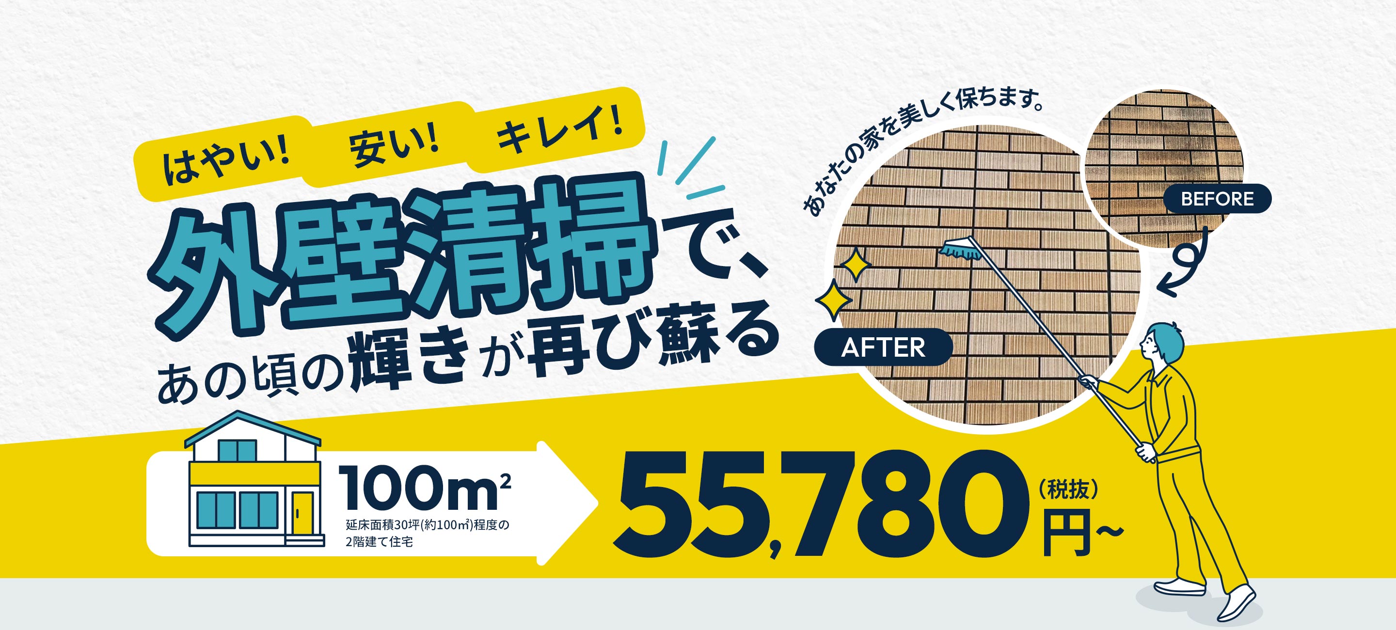 外壁清掃であの頃の輝きが蘇る