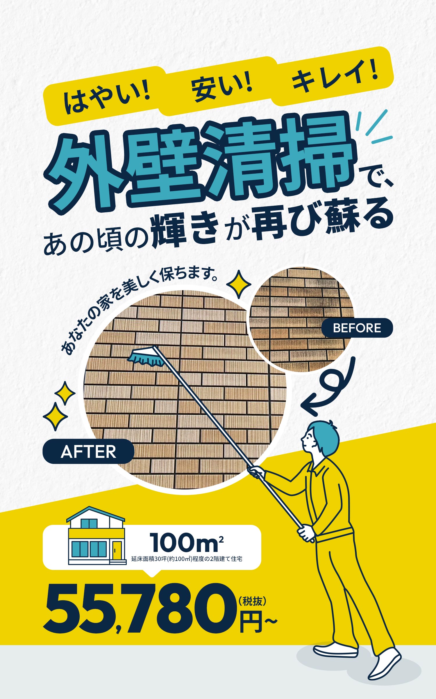 外壁清掃であの頃の輝きが蘇る