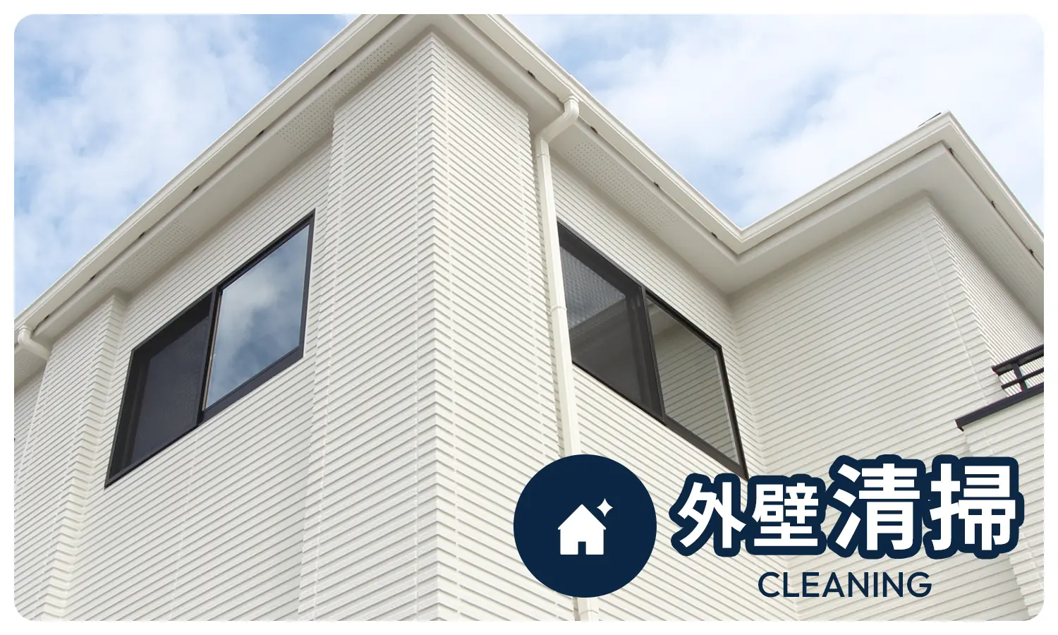 外壁清掃のイメージ写真